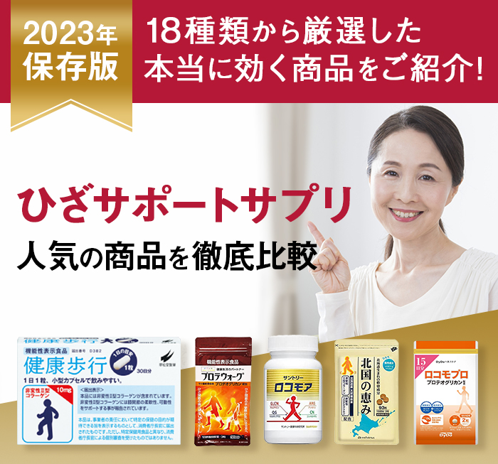 2022年保存版 ひざサポートサプリ 人気の商品を徹底比較